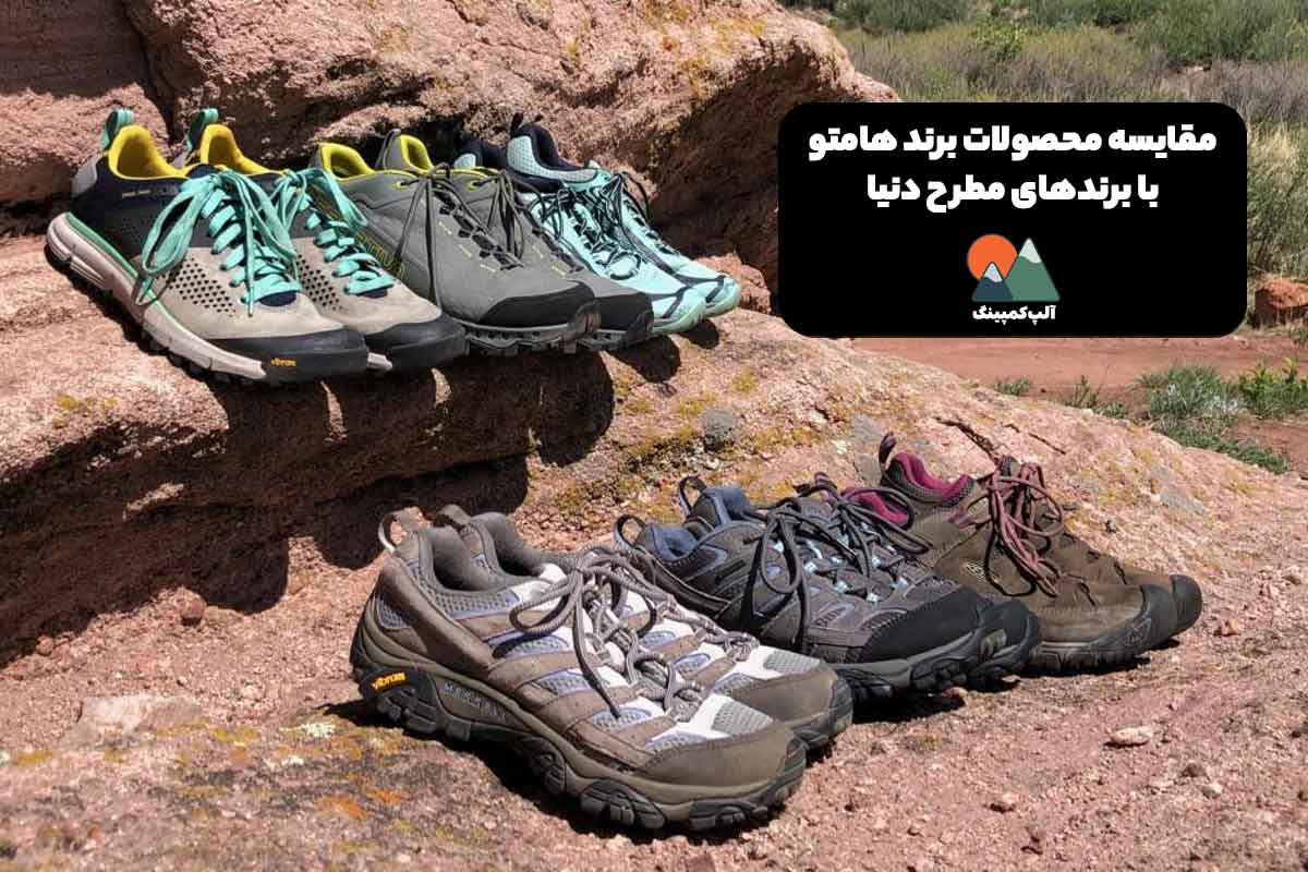 مقایسه برند هامتو با برندهای مطرح دنیا