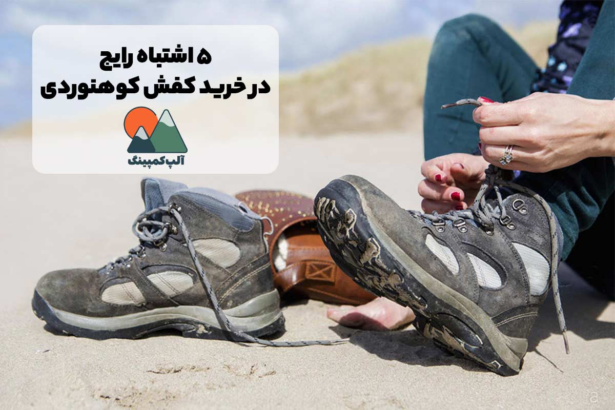 ۵ اشتباه رایج در خرید کفش کوهنوردی