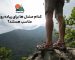 کدام صندل ها برای پیاده روی مناسب هستند