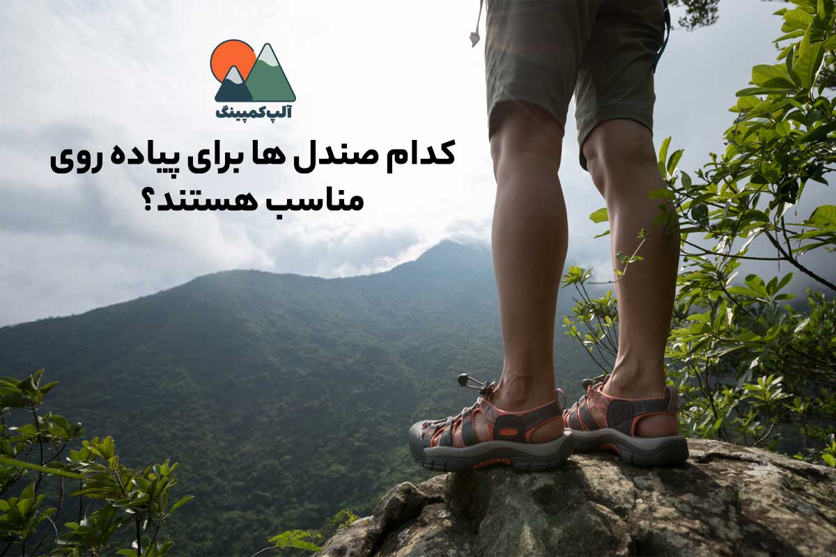 کدام صندل ها برای پیاده روی مناسب هستند