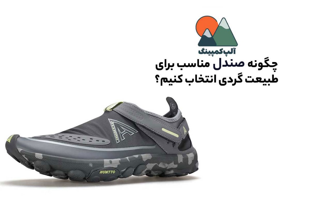 چگونه صندل مناسب برای طبیعت گردی انتخاب کنیم