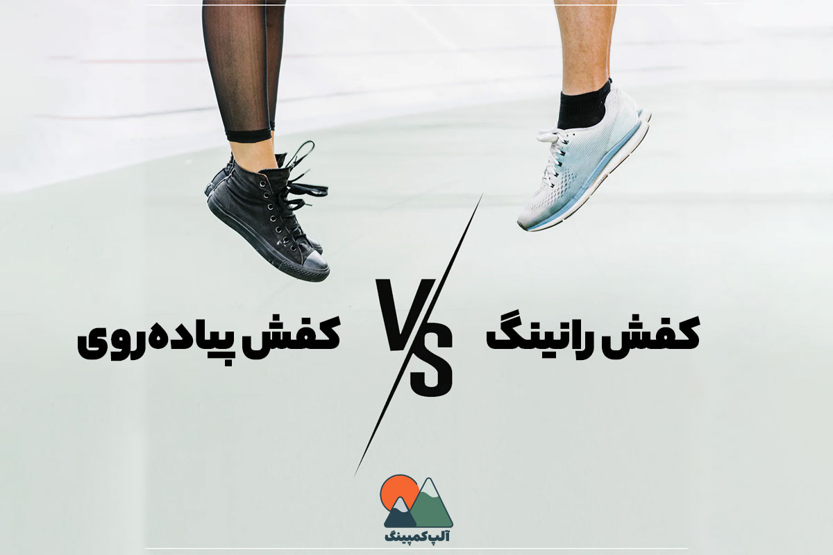 مقایسه کفش رانینگ و کفش پیاده روی