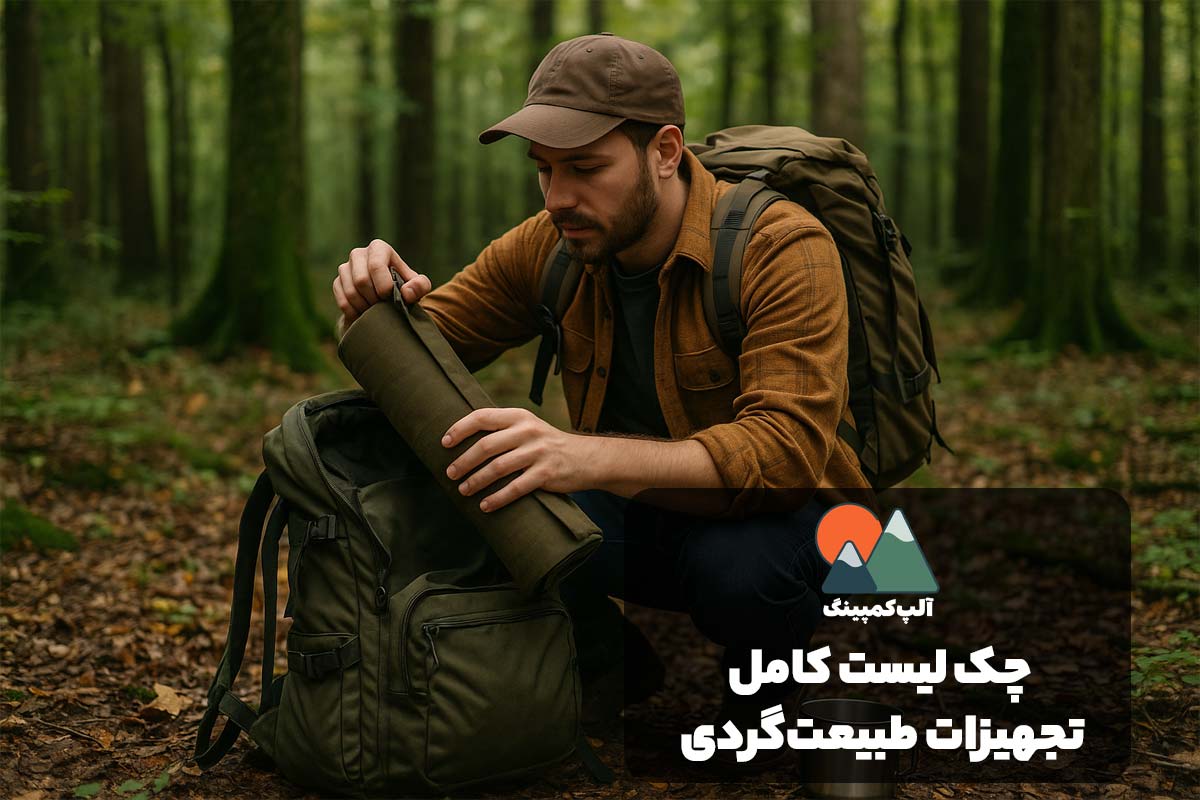 چک لیست کامل تجهیزات طبیعت‌گردی