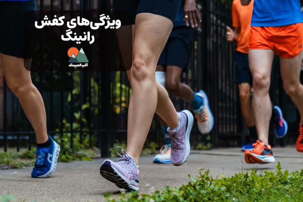 بهترین کفش رانینگ چه ویژگی هایی دارد؟