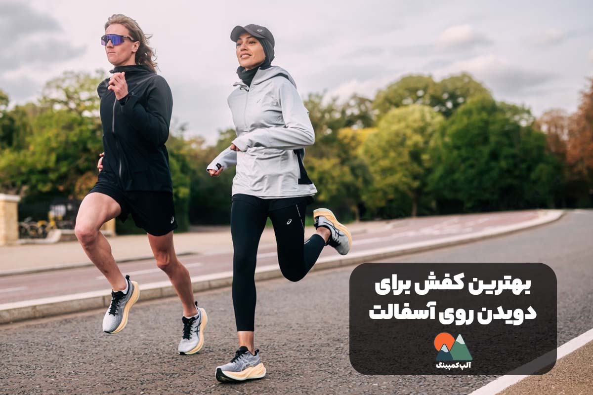 بهترین کفش برای دویدن روی آسفالت