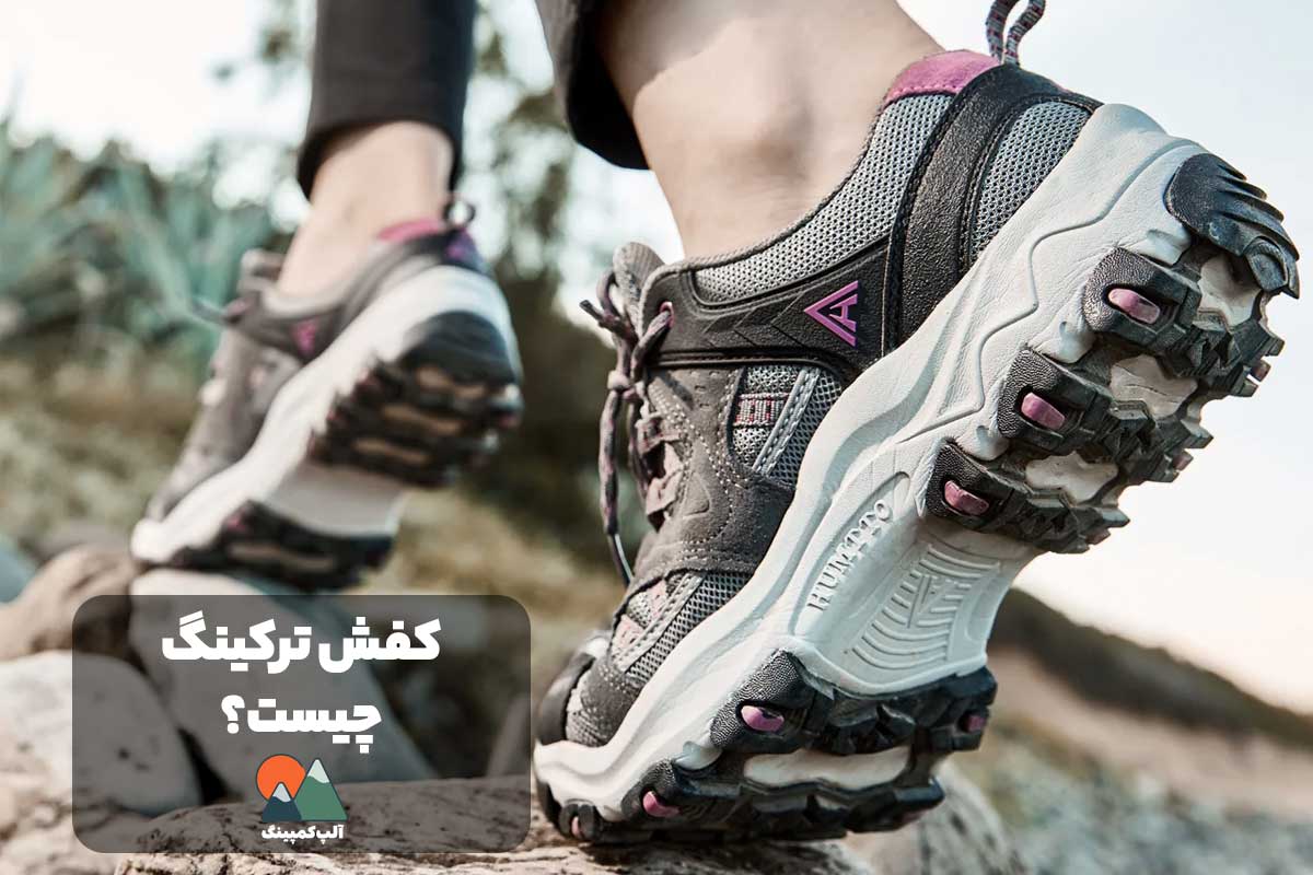 کفش ترکینگ چیست؟