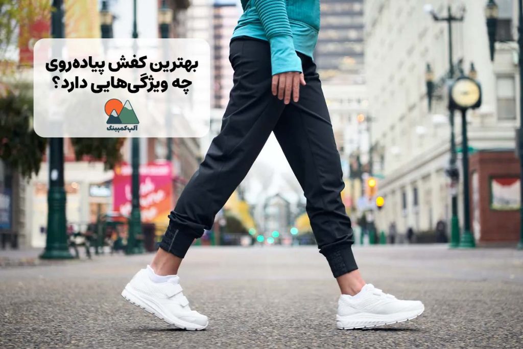 بهترین کفش پیاده روی چه ویژگی هایی دارد؟