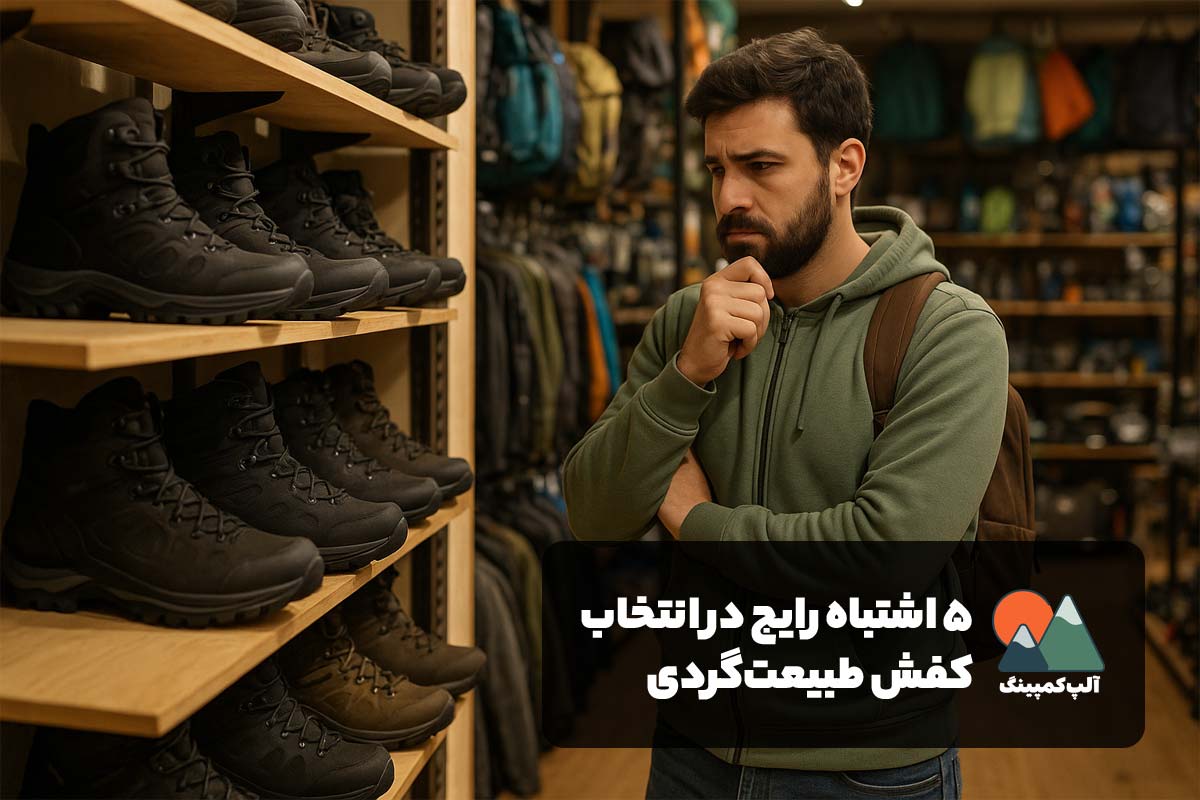 ۵ اشتباه رایج در انتخاب کفش برای طبیعت گردی