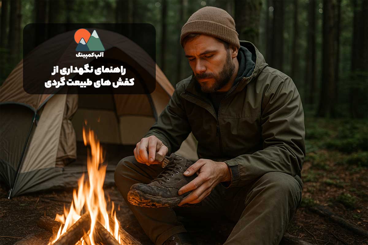 راهنمای نگهداری از کفش های طبیعت گردی