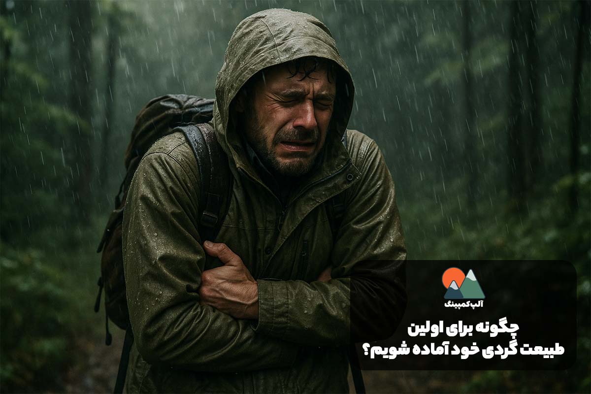 چگونه برای اولین طبیعت گردی خود آماده شویم