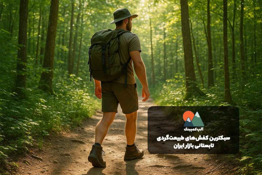 سبک ترین کفش های طبیعت گردی تابستانی