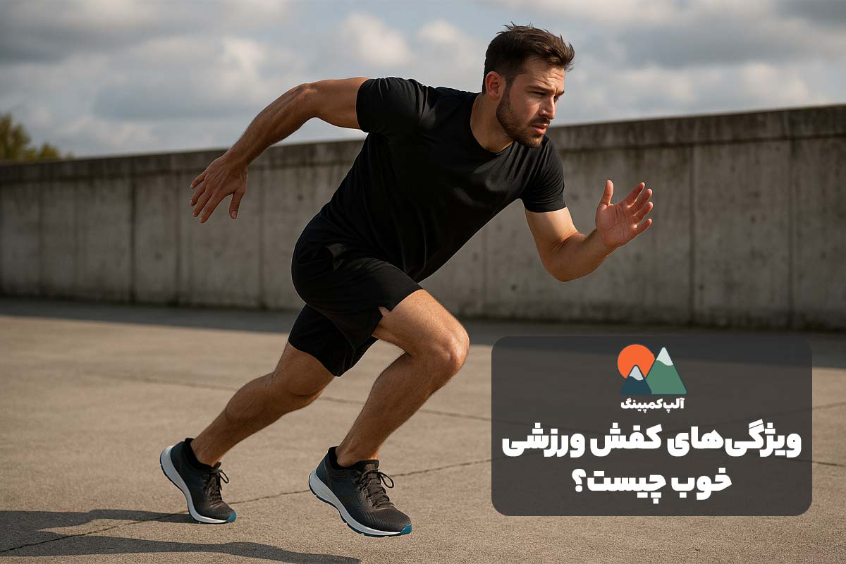 کفش ورزشی خوب چه ویژگی هایی دارد؟