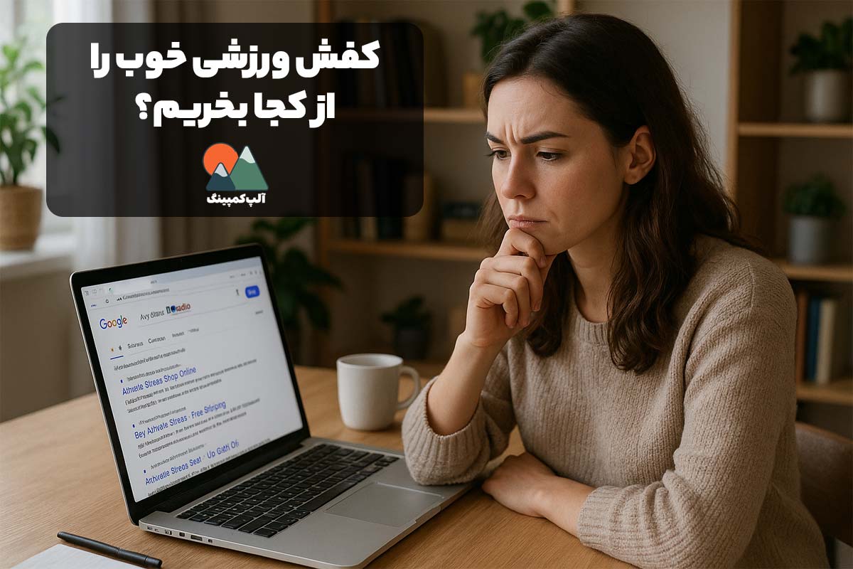 کفش ورزشی خوب از کجا بخرم؟