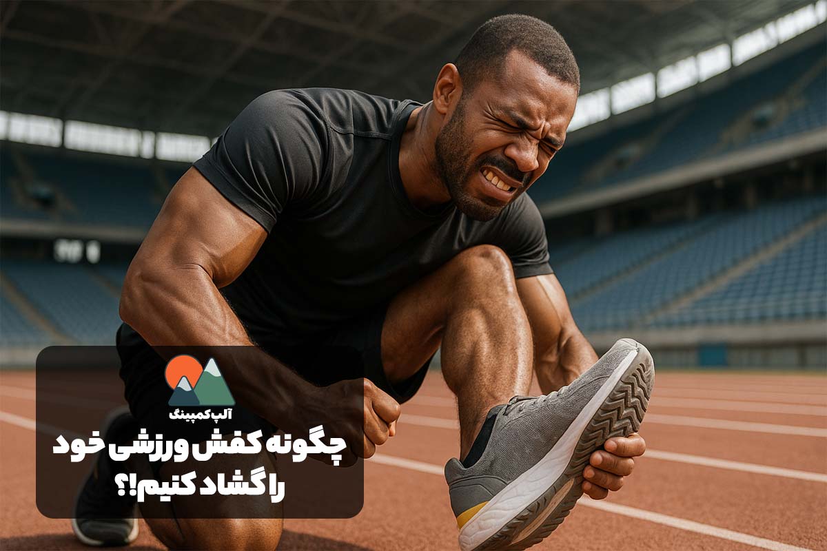 چگونه کفش ورزشی را گشاد کنیم؟