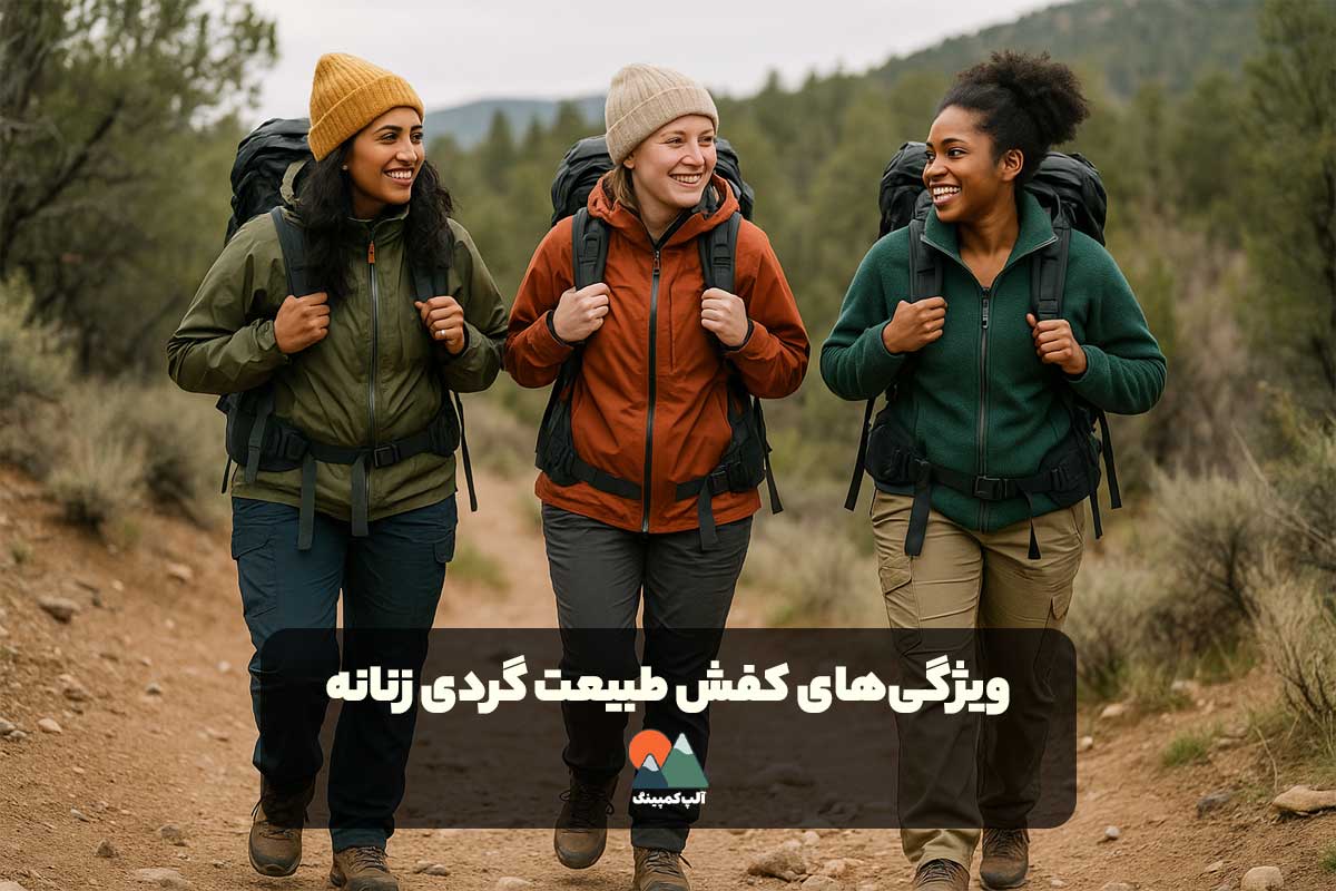 کفش طبیعت گردی زنانه باید چه ویژگی‌هایی داشته باشد؟