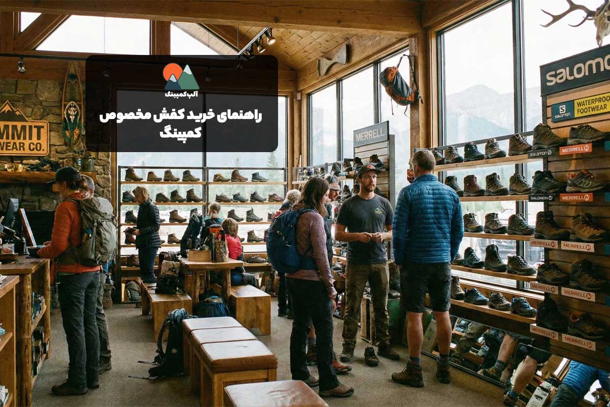 راهنمای جامع خرید کفش مخصوص کمپینگ