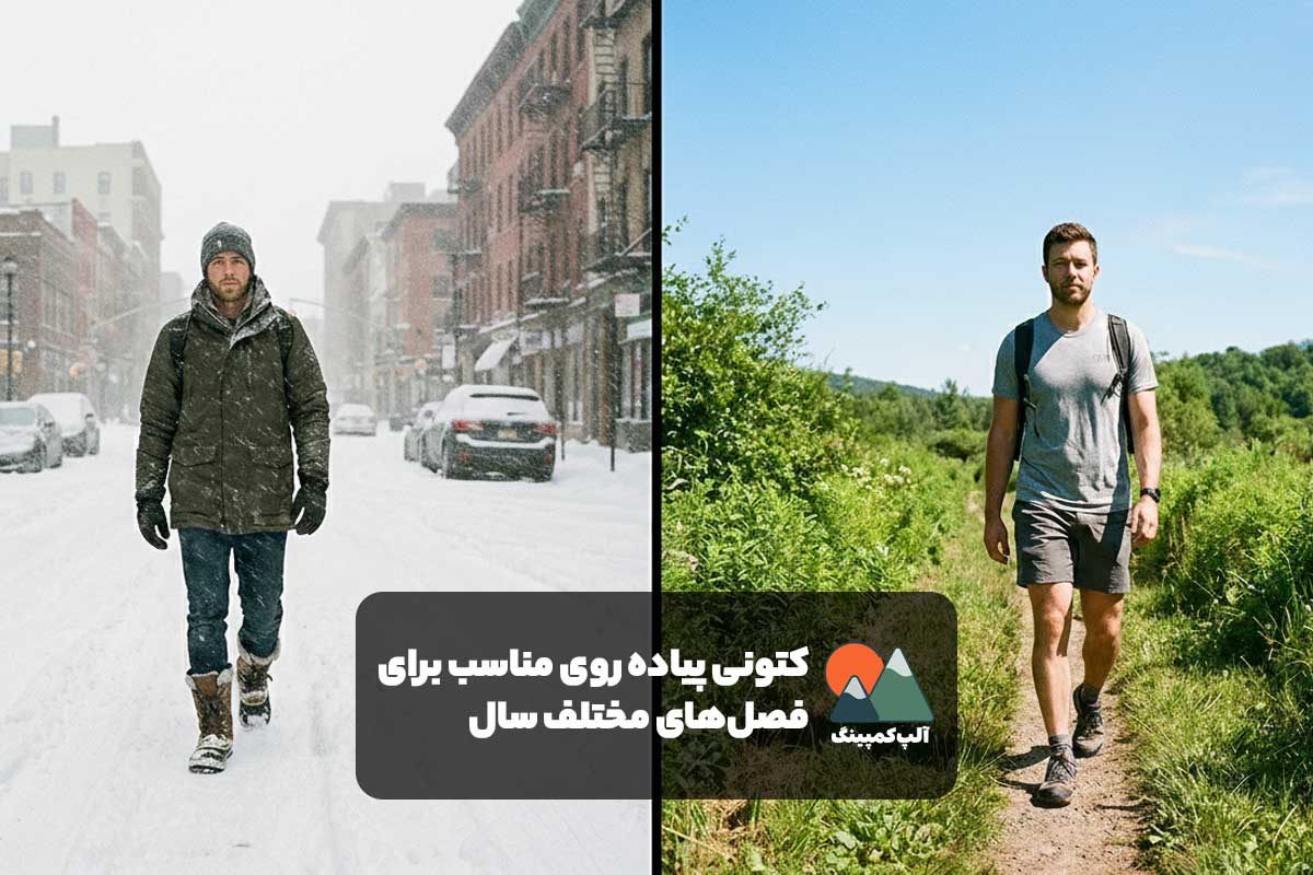 کتونی پیاده روی مناسب برای فصلهای مختلف سال